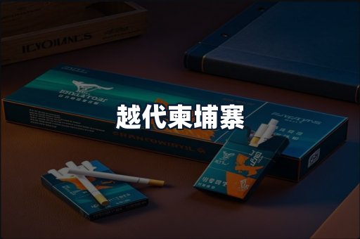 越代柬埔寨