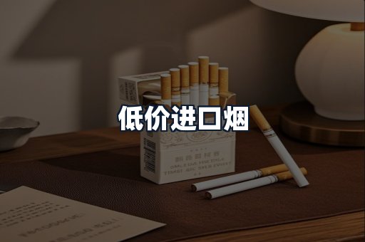 低价进口烟