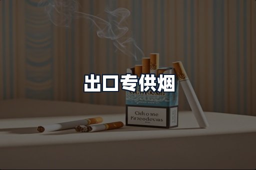 出口专供烟